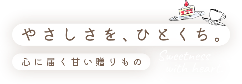 笑顔を届けるこだわりの一品