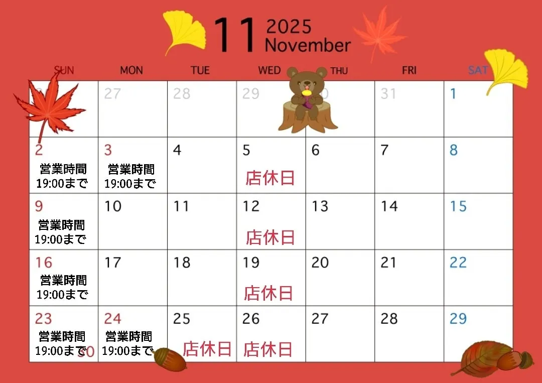 11月の店休日予定です